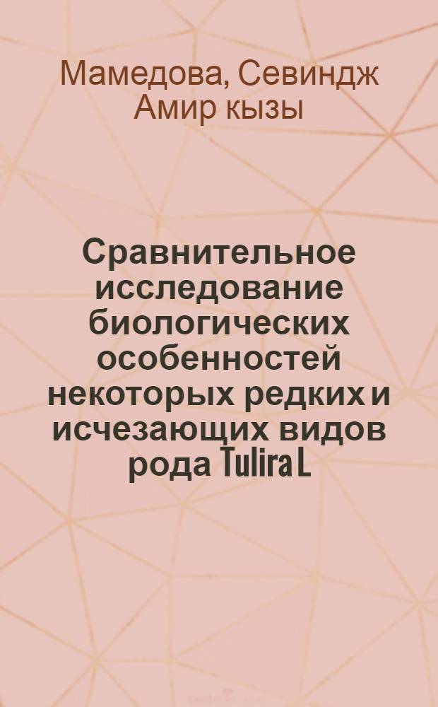 Сравнительное исследование биологических особенностей некоторых редких и исчезающих видов рода Tulira L. флоры Азербайджана : Автореф. дис. на соиск. учен. степ. канд. биол. наук : (03.00.05; 03.00.15)