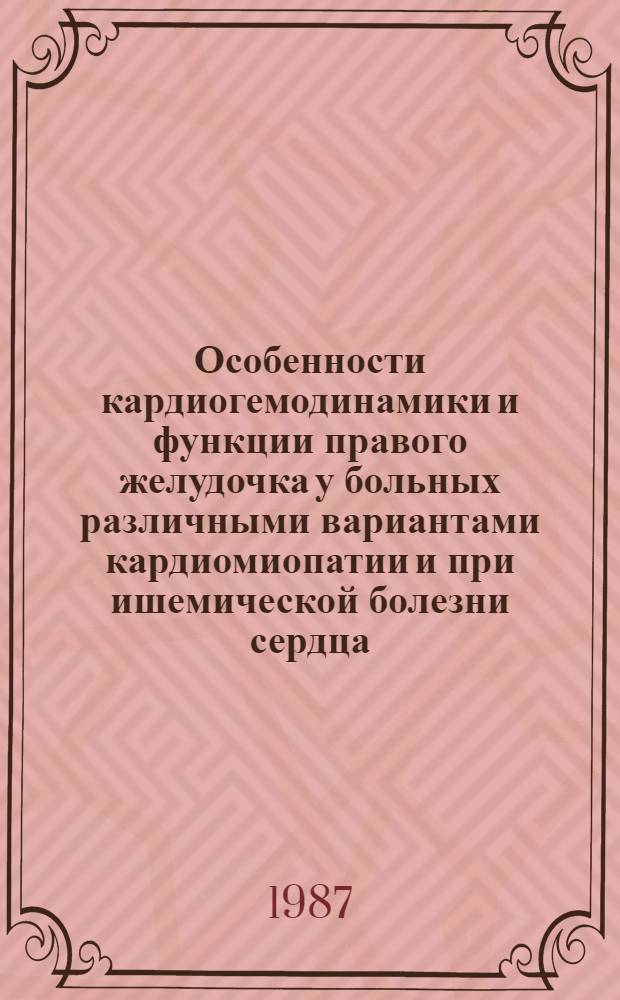 Особенности кардиогемодинамики и функции правого желудочка у больных различными вариантами кардиомиопатии и при ишемической болезни сердца : Автореф. дис. на соиск. учен. степ. канд. мед. наук : (14.00.06)