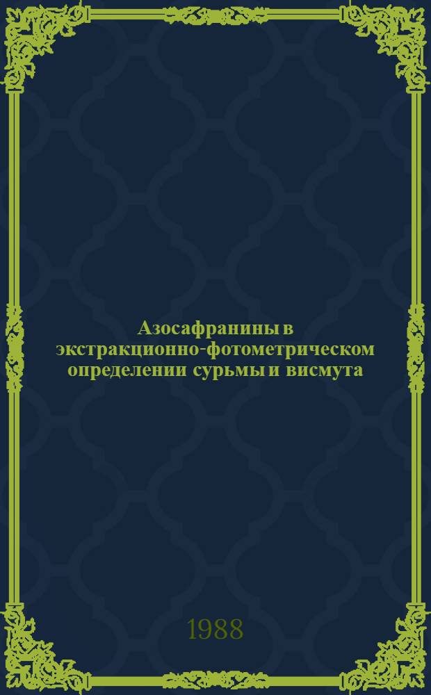 Азосафранины в экстракционно-фотометрическом определении сурьмы и висмута : Автореф. дис. на соиск. учен. степ. канд. хим. наук : (02.00.02)