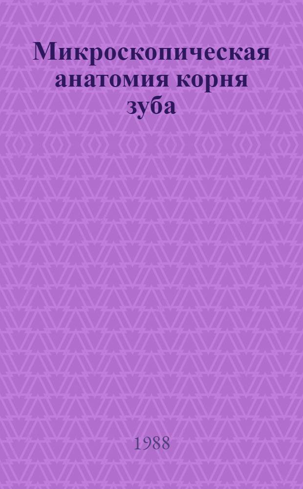 Микроскопическая анатомия корня зуба : Атлас