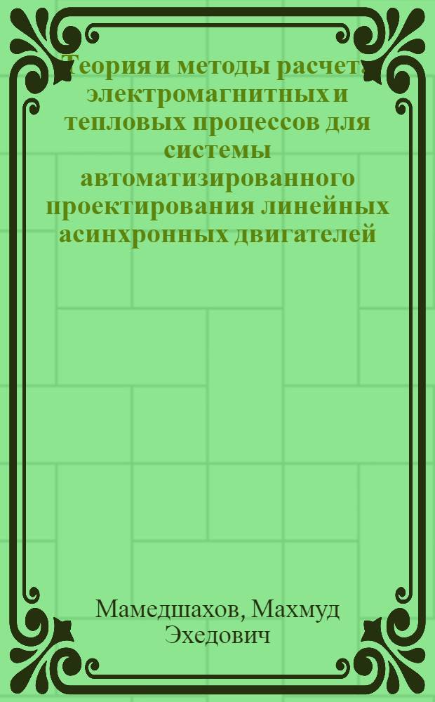 Теория и методы расчета электромагнитных и тепловых процессов для системы автоматизированного проектирования линейных асинхронных двигателей : Автореф. дис. на соиск. учен. степ. д-ра техн. наук : (05.09.01)