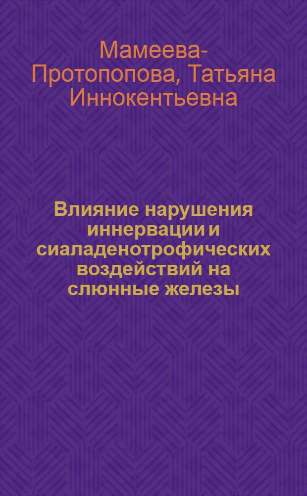 Влияние нарушения иннервации и сиаладенотрофических воздействий на слюнные железы : Автореф. дис. на соиск. учен. степ. канд. мед. наук : (14.00.16)