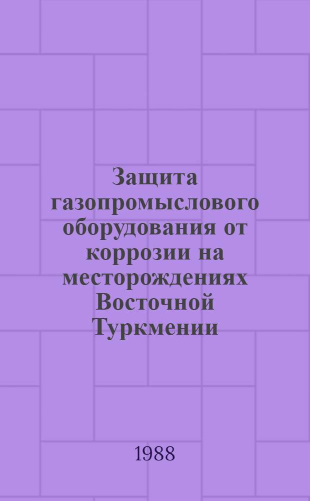 Защита газопромыслового оборудования от коррозии на месторождениях Восточной Туркмении