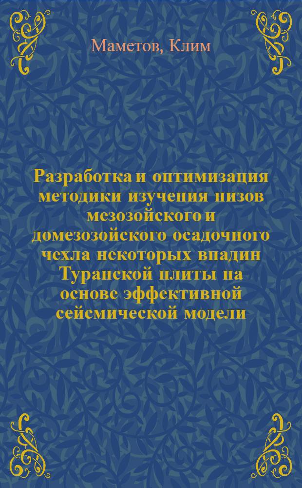 Разработка и оптимизация методики изучения низов мезозойского и домезозойского осадочного чехла некоторых впадин Туранской плиты на основе эффективной сейсмической модели : Автореф. дис. на соиск. учен. степ. канд. геол.-минерал. наук : (01.04.12)