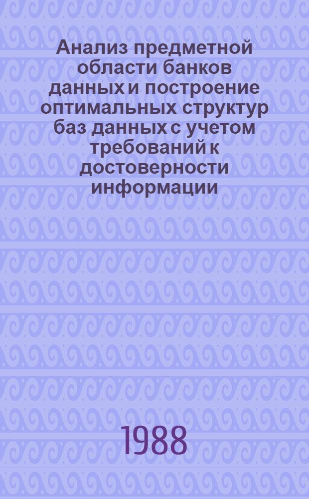 Анализ предметной области банков данных и построение оптимальных структур баз данных с учетом требований к достоверности информации