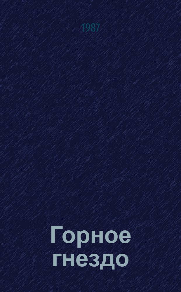 Горное гнездо : Роман