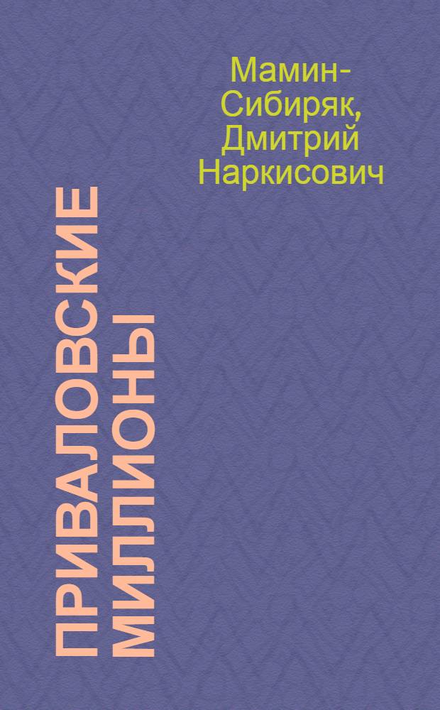 Приваловские миллионы: Роман; Горное гнездо: Роман / Д.Н. Мамин-Сибиряк