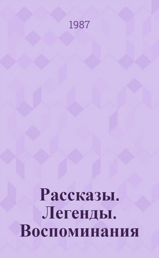 Рассказы. Легенды. Воспоминания
