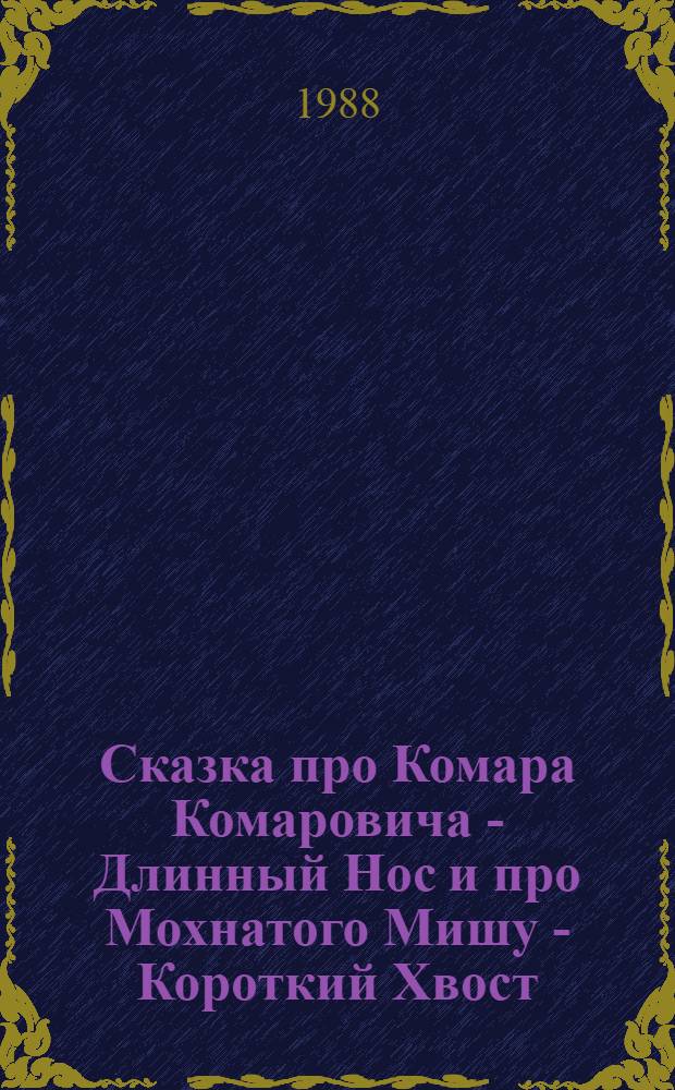 Сказка про Комара Комаровича - Длинный Нос и про Мохнатого Мишу - Короткий Хвост : Для дошк. возраста