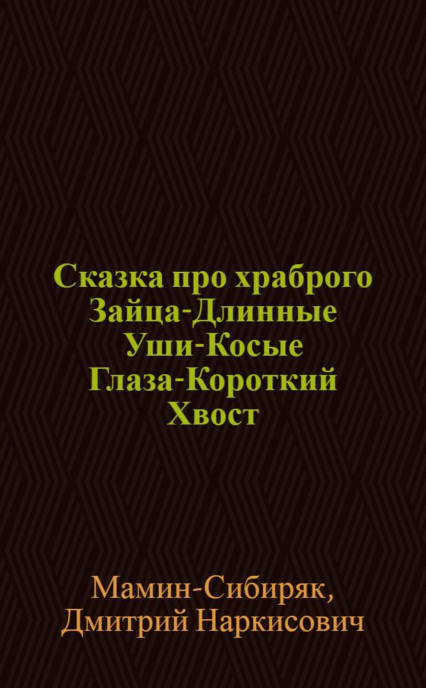 Сказка про храброго Зайца-Длинные Уши-Косые Глаза-Короткий Хвост : Для дошк. возраста