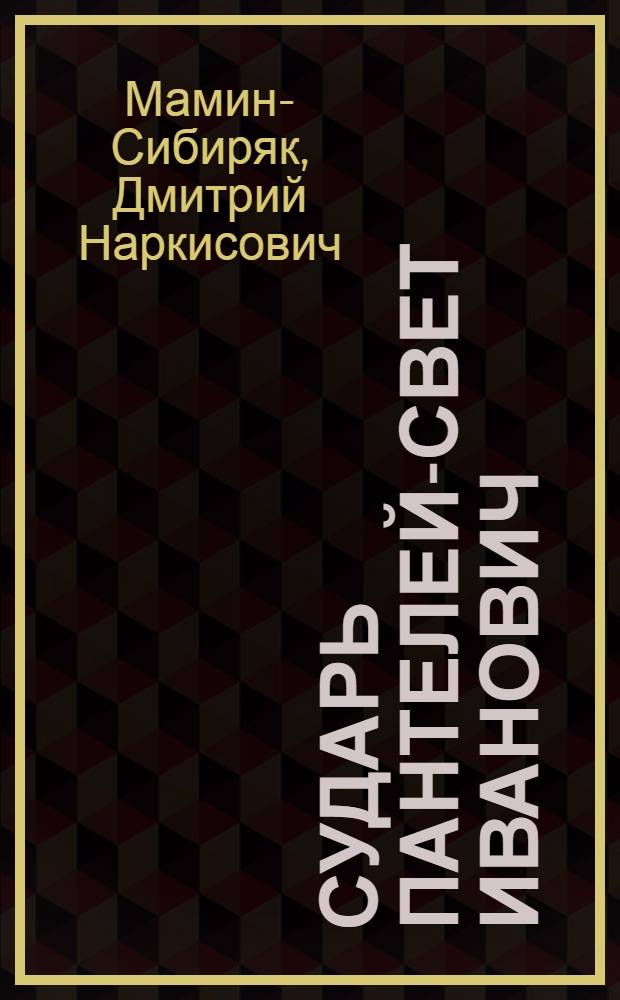 Сударь Пантелей-свет Иванович : Новгор. предание : Для сред. и ст. шк. возраста