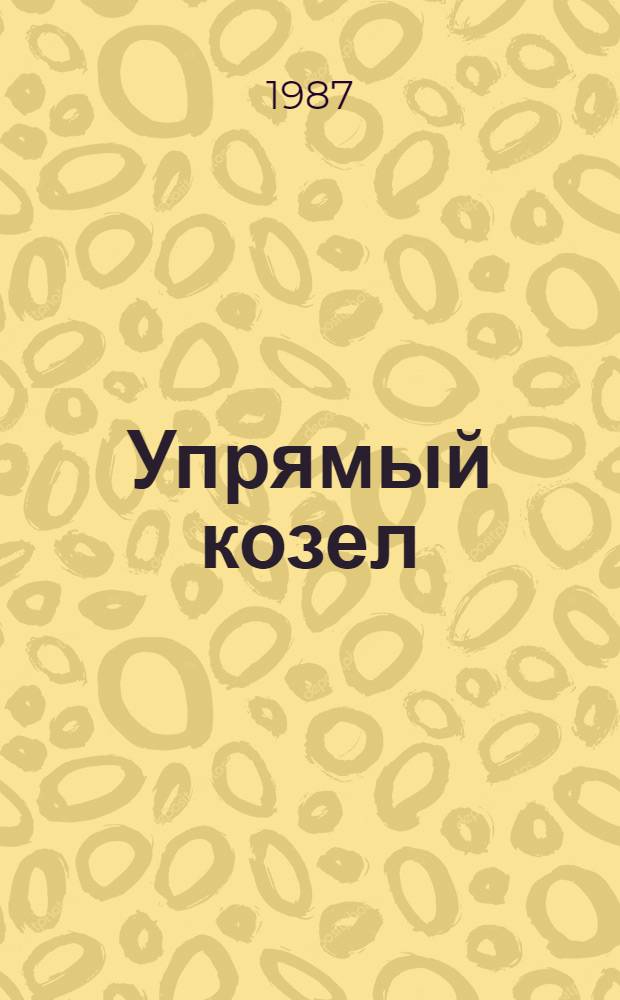 Упрямый козел : Для мл. шк. возраста