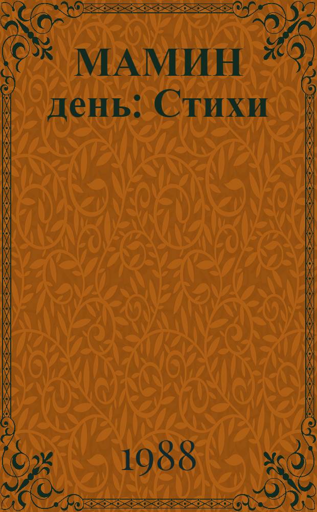 МАМИН день : Стихи : Для дошк. возраста