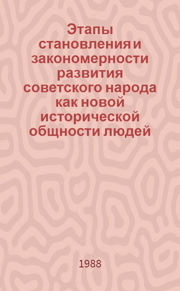 Этапы становления и закономерности развития советского народа как новой исторической общности людей : Автореф. дис. на соиск. учен. степ. канд. филос. наук : (09.00.01)