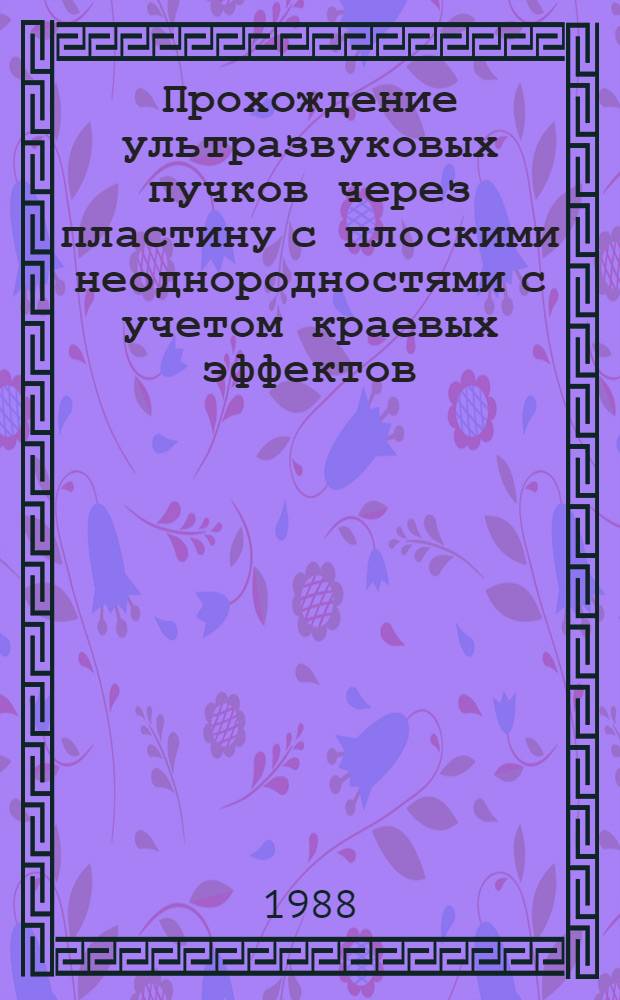 Прохождение ультразвуковых пучков через пластину с плоскими неоднородностями с учетом краевых эффектов : Автореф. дис. на соиск. учен. степ. канд. техн. наук : (01.04.06)