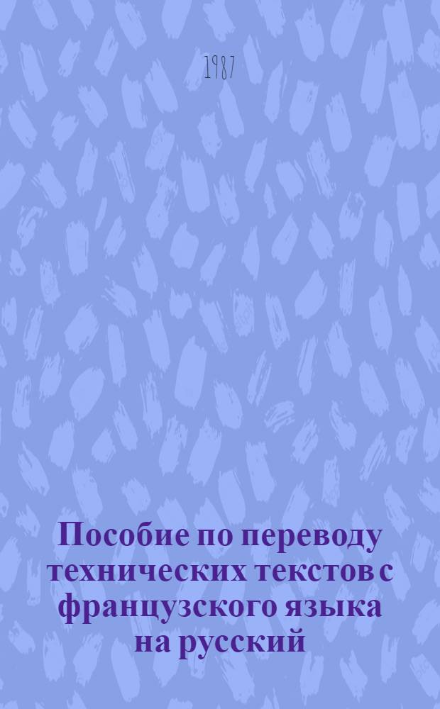 Пособие по переводу технических текстов с французского языка на русский : Учеб. пособие для сред. спец. учеб. заведений