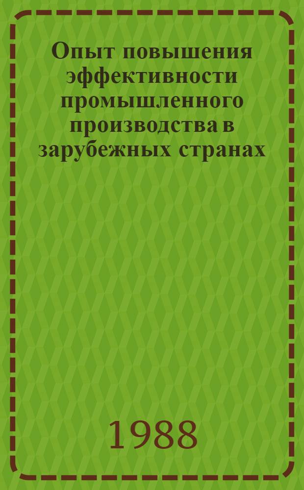 Опыт повышения эффективности промышленного производства в зарубежных странах
