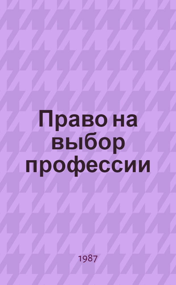 Право на выбор профессии