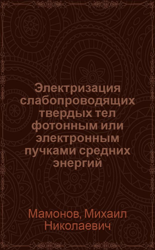 Электризация слабопроводящих твердых тел фотонным или электронным пучками средних энергий : Автореф. дис. на соиск. учен. степ. канд. физ.-мат. наук : (01.04.07)