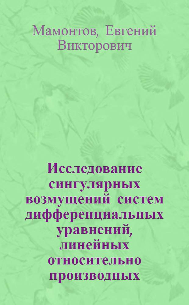 Исследование сингулярных возмущений систем дифференциальных уравнений, линейных относительно производных : Автореф. дис. на соиск. учен. степ. канд. физ.-мат. наук : (01.01.02)