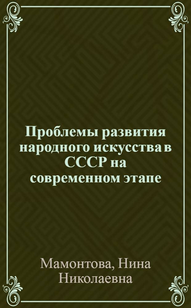 Проблемы развития народного искусства в СССР на современном этапе