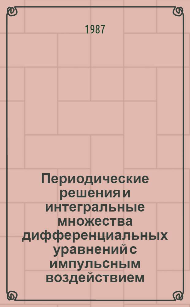 Периодические решения и интегральные множества дифференциальных уравнений с импульсным воздействием : Автореф. дис. на соиск. учен. степ. канд. физ.-мат. наук : (01.01.02)