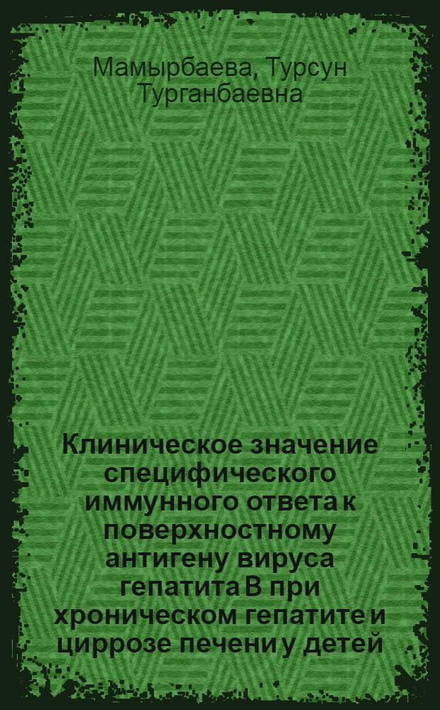 Клиническое значение специфического иммунного ответа к поверхностному антигену вируса гепатита B при хроническом гепатите и циррозе печени у детей : Автореф. дис. на соиск. учен. степ. канд. мед. наук : (14.00.09)