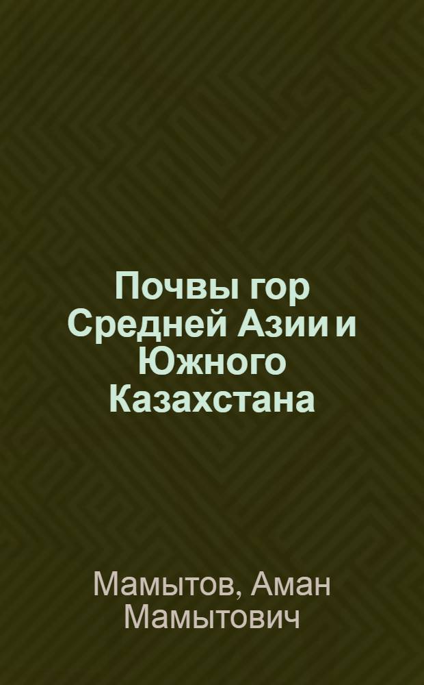 Почвы гор Средней Азии и Южного Казахстана