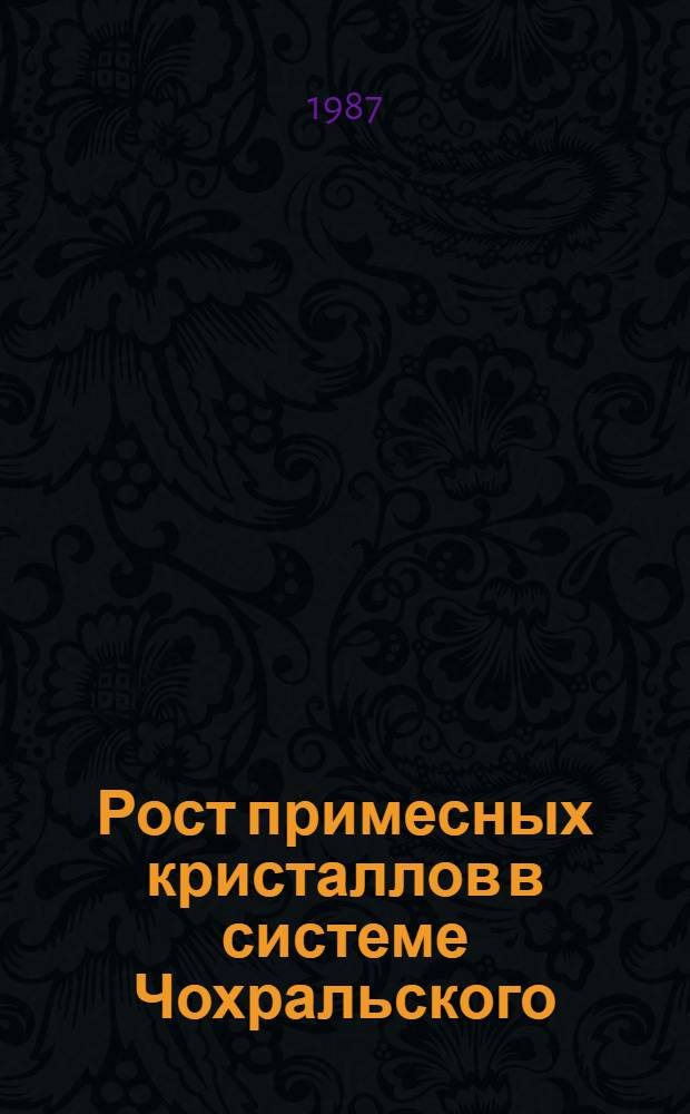 Рост примесных кристаллов в системе Чохральского : Автореф. дис. на соиск. учен. степ. к. ф.-м. н