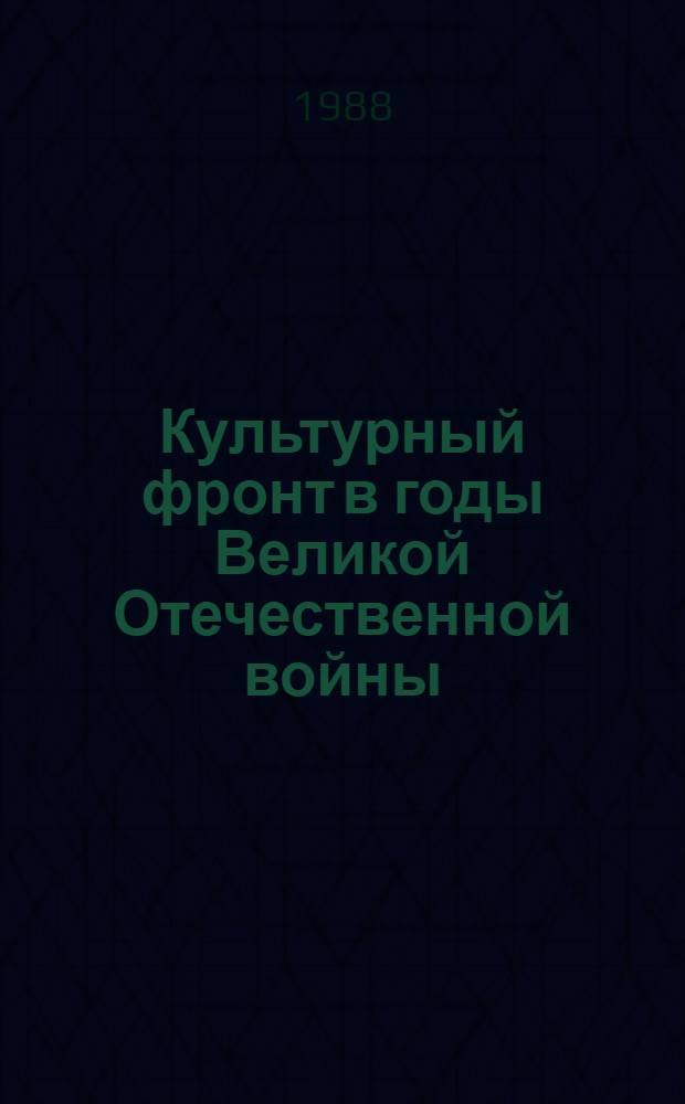 Культурный фронт в годы Великой Отечественной войны