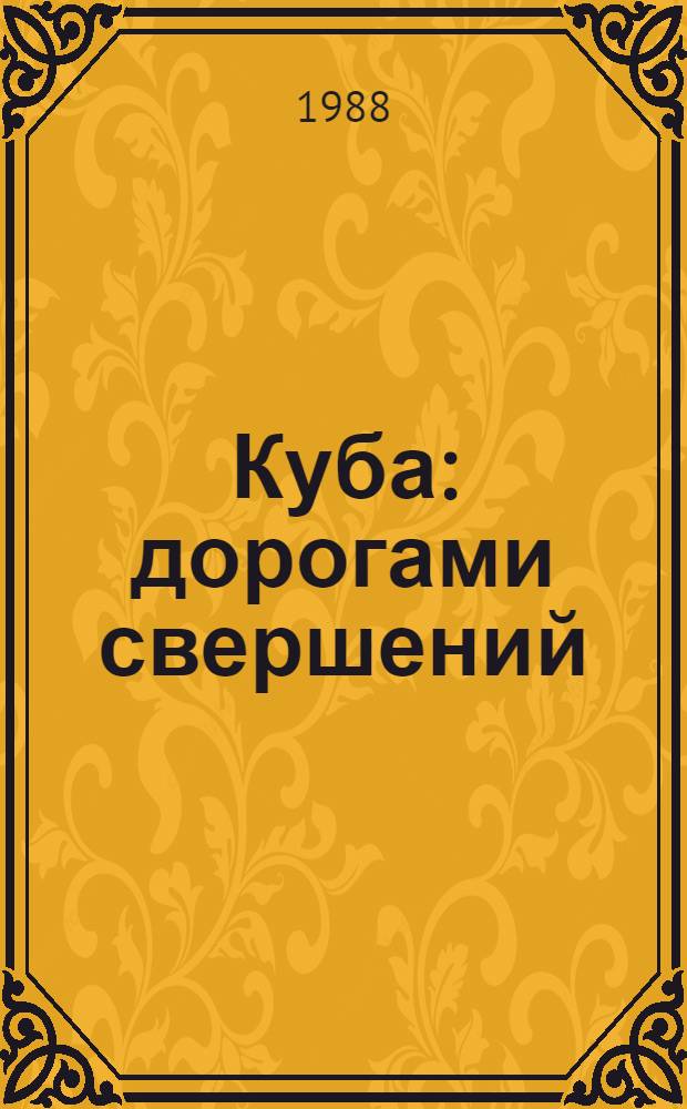 Куба: дорогами свершений