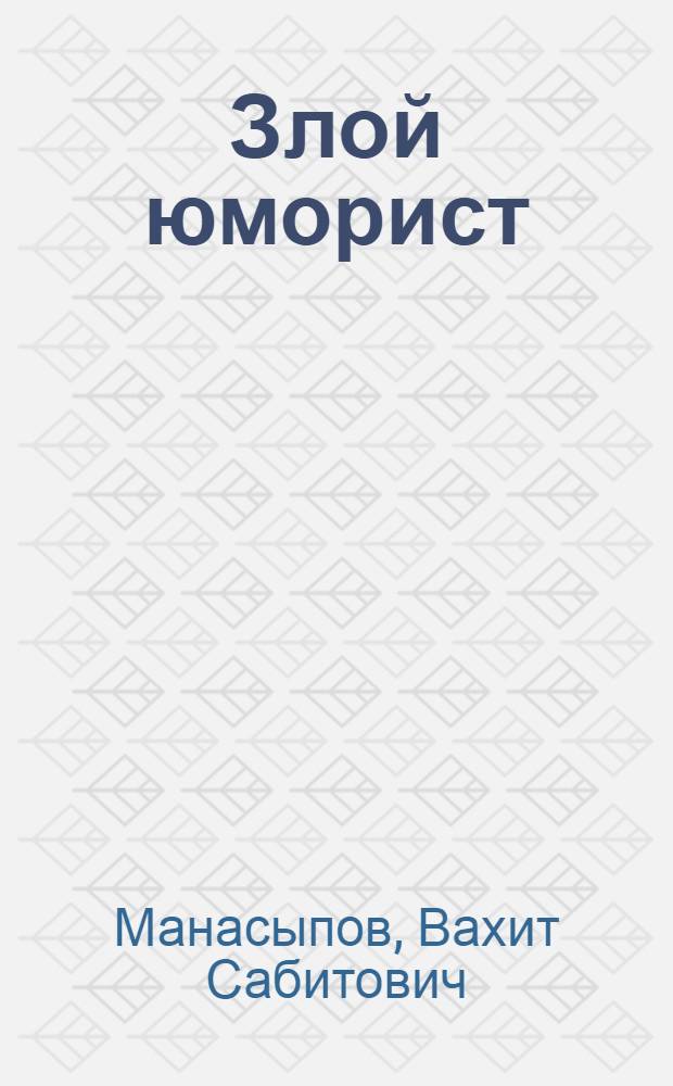Злой юморист : Фельетоны
