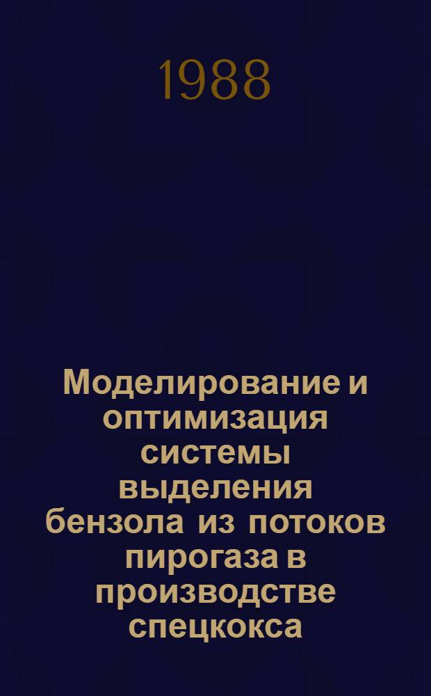 Моделирование и оптимизация системы выделения бензола из потоков пирогаза в производстве спецкокса : Автореф. дис. на соиск. учен. степ. к. т. н