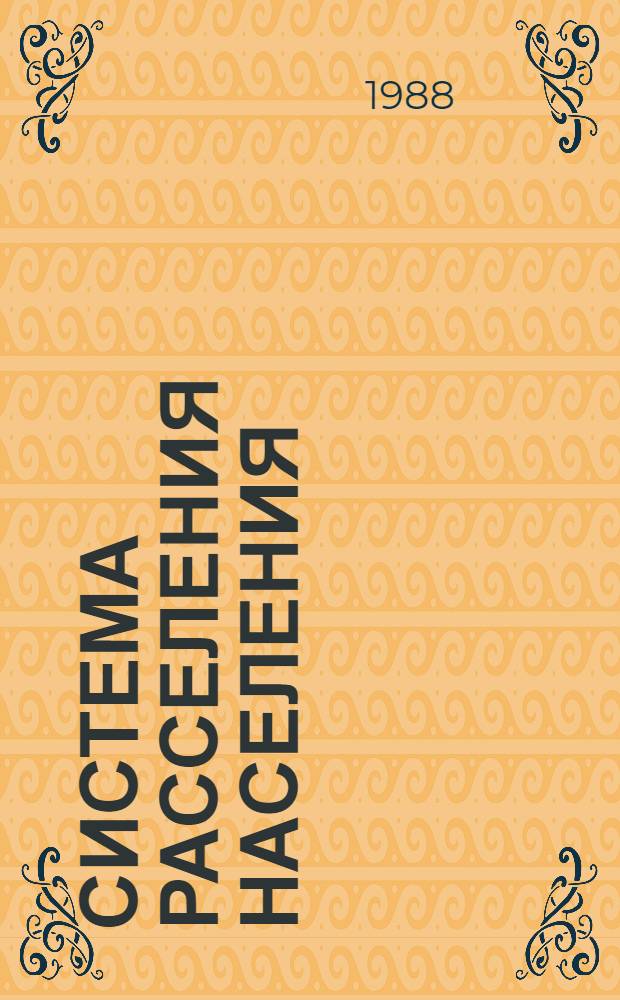 Система расселения населения : Регион. аспект