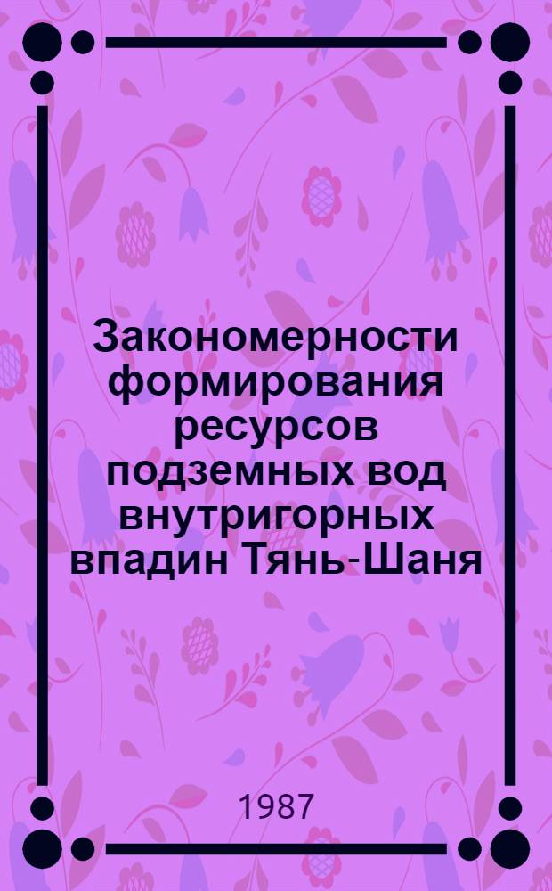 Закономерности формирования ресурсов подземных вод внутригорных впадин Тянь-Шаня, принципы их изучения и управления : Автореф. дис. на соиск. учен. степ. д-ра геол.-минерал. наук : (04.00.06)