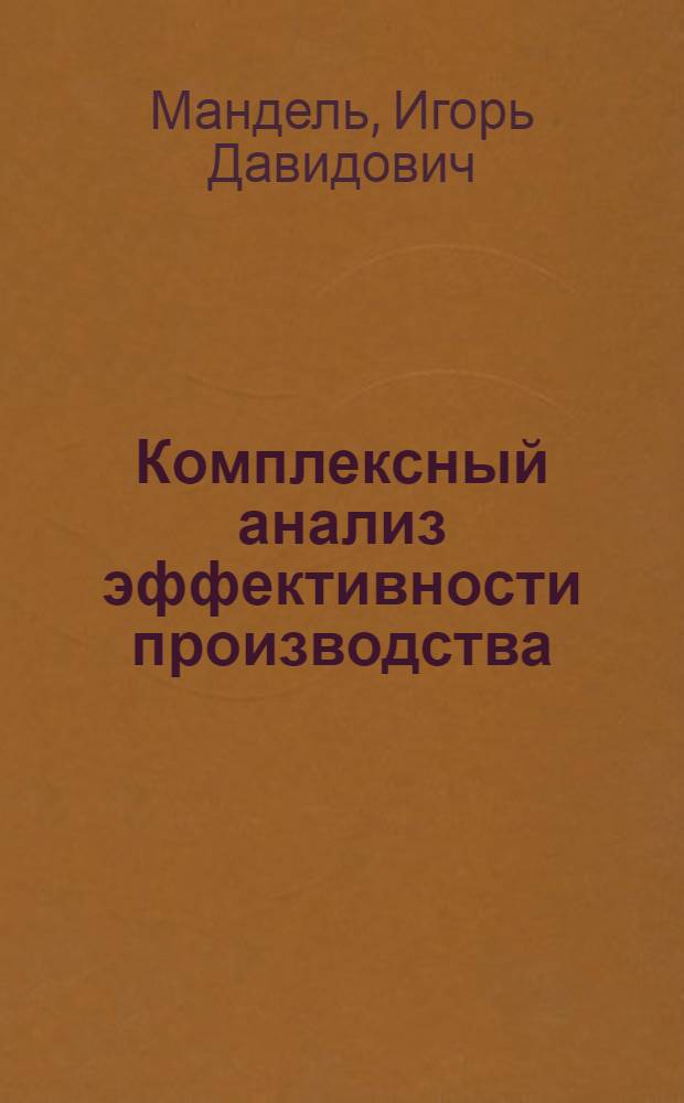 Комплексный анализ эффективности производства : Учеб. пособие