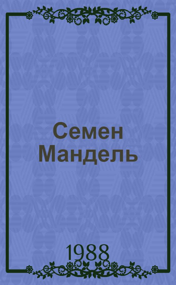 Семен Мандель : Театр. Кино. Эстрада : Кат. выст
