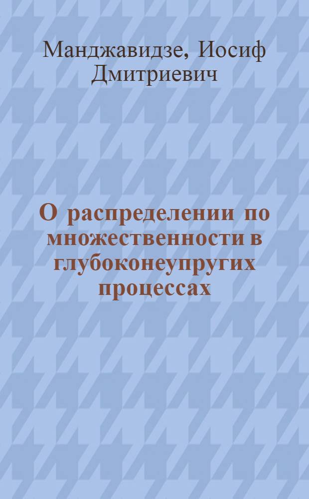 О распределении по множественности в глубоконеупругих процессах