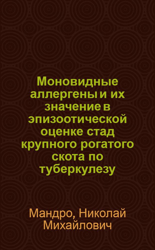 Моновидные аллергены и их значение в эпизоотической оценке стад крупного рогатого скота по туберкулезу : Автореф. дис. на соиск. учен. степ. к. в. н