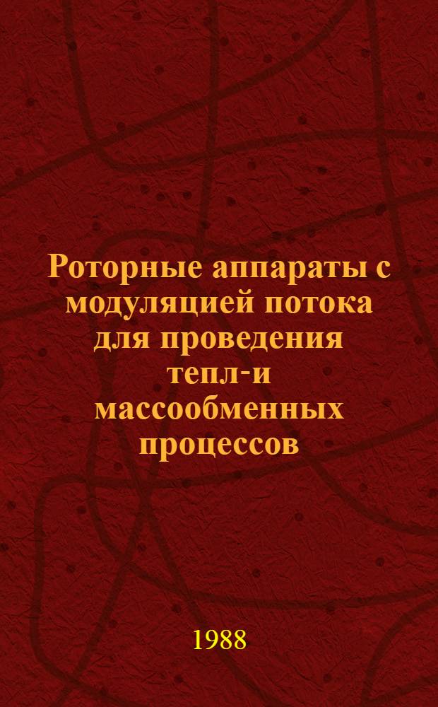 Роторные аппараты с модуляцией потока для проведения тепло- и массообменных процессов. Конструирование и расчет