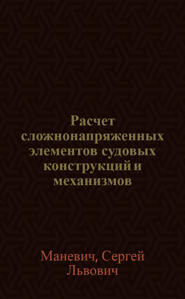 Расчет сложнонапряженных элементов судовых конструкций и механизмов : Учеб. пособие