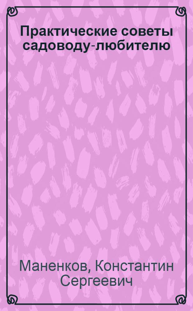 Практические советы садоводу-любителю