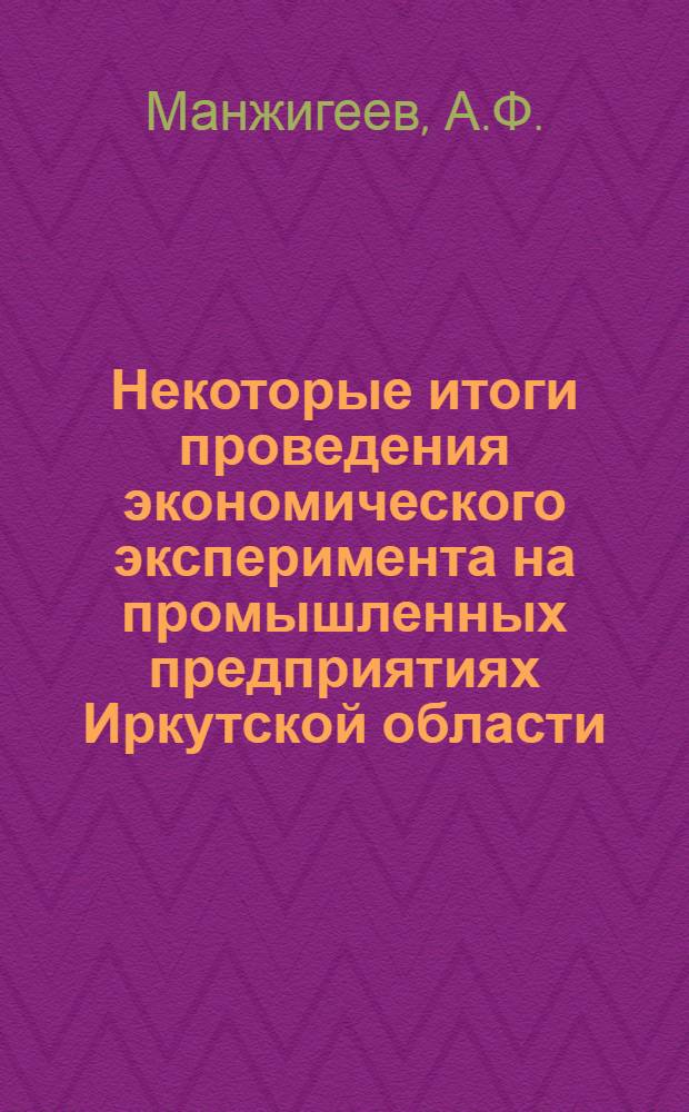 Некоторые итоги проведения экономического эксперимента на промышленных предприятиях Иркутской области