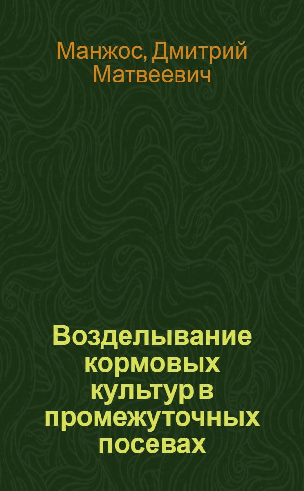 Возделывание кормовых культур в промежуточных посевах