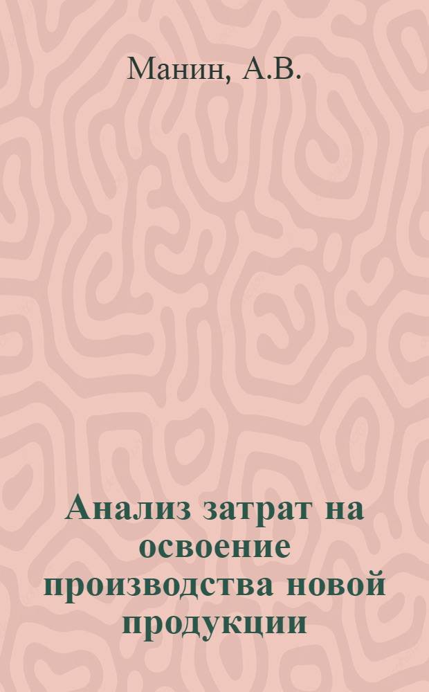 Анализ затрат на освоение производства новой продукции : Автореф. дис. на соиск. учен. степ. канд. экон. наук : (08.00.12)