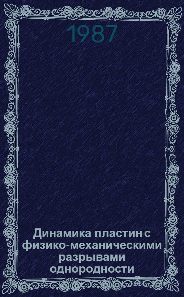 Динамика пластин с физико-механическими разрывами однородности : Автореф. дис. на соиск. учен. степ. канд. физ.-мат. наук : (01.02.04)