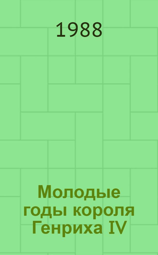 Молодые годы короля Генриха IV