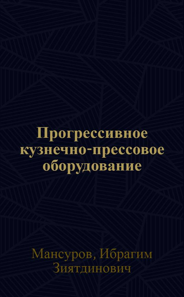 Прогрессивное кузнечно-прессовое оборудование