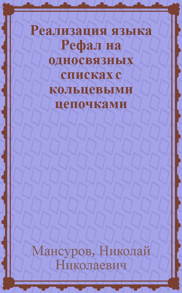Реализация языка Рефал на односвязных списках с кольцевыми цепочками