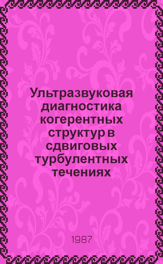 Ультразвуковая диагностика когерентных структур в сдвиговых турбулентных течениях : Автореф. дис. на соиск. учен. степ. канд. физ.-мат. наук : (01.04.06)